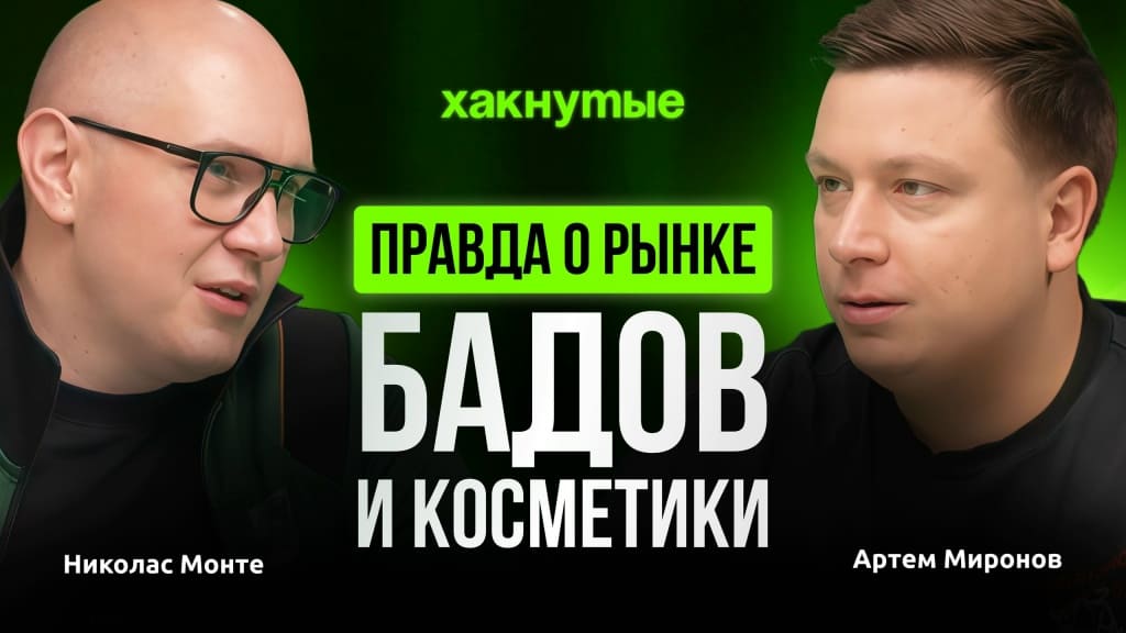 Правда о рынке БАДов и косметики. Гость: предприниматель в IT и маркетинге Артем Миронов
